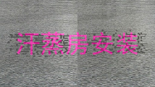 汗蒸房安装