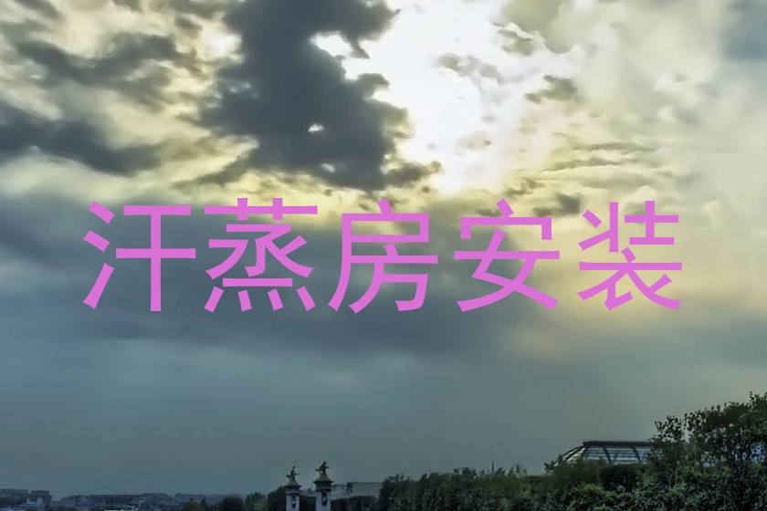 汗蒸房安装