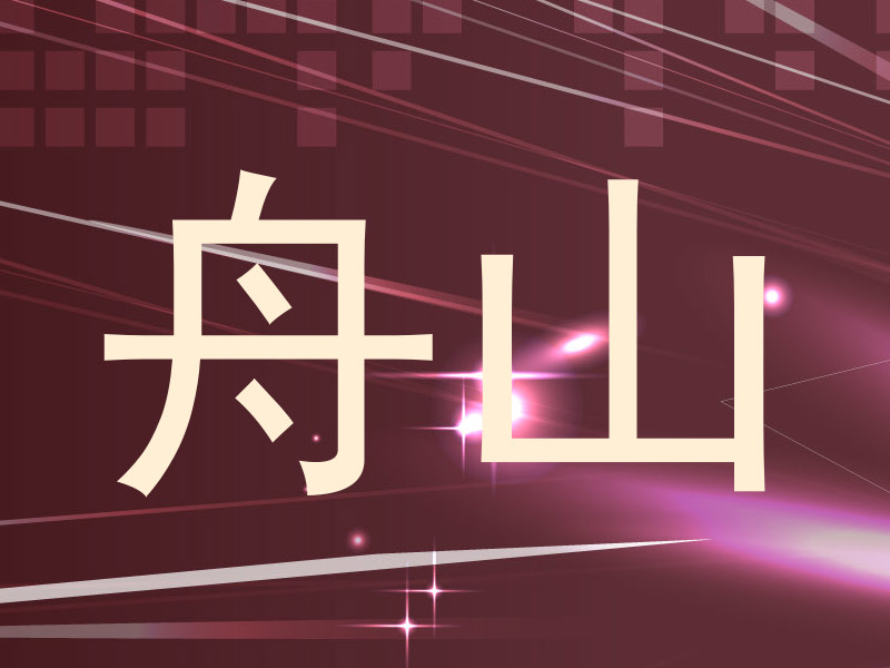 舟山
