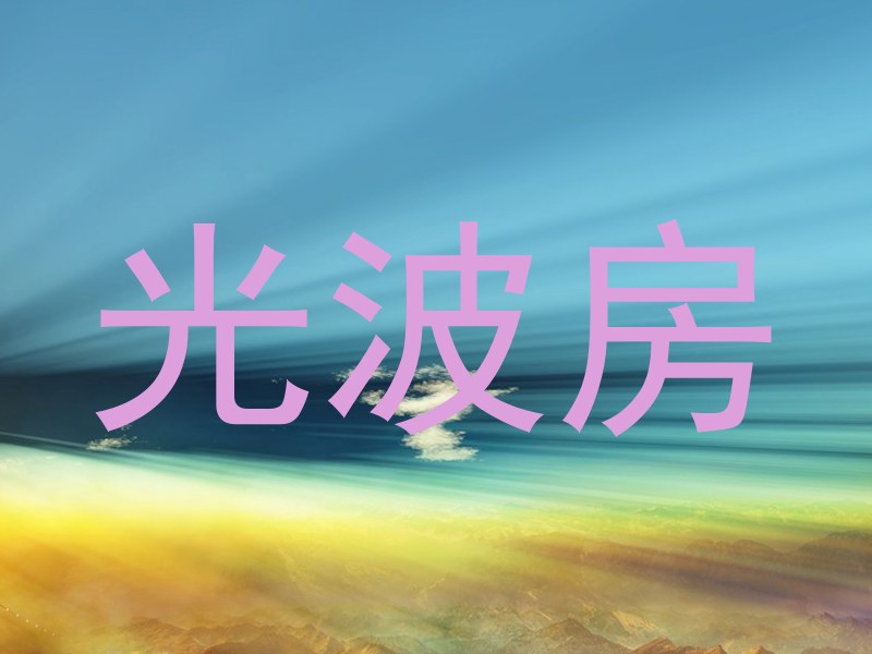 光波房