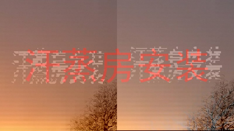 汗蒸房安装