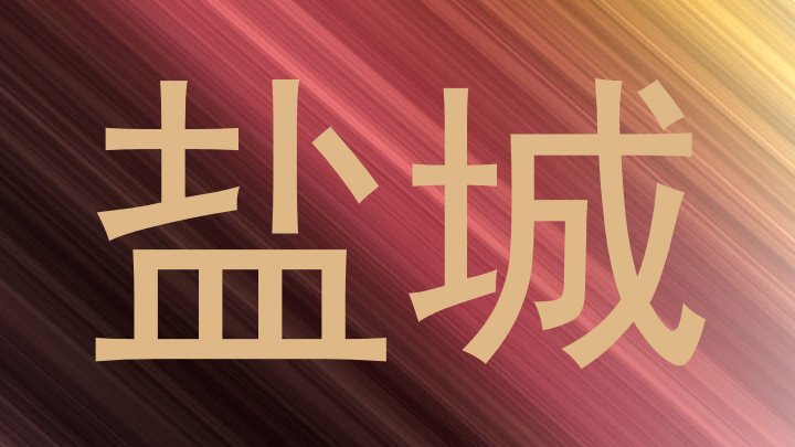 盐城