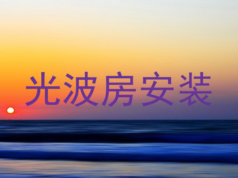 光波房安装