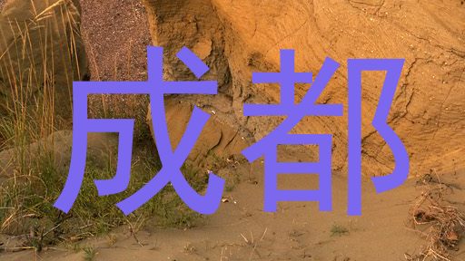 成都