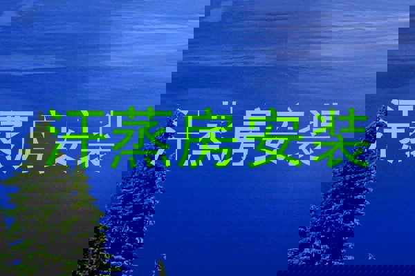 汗蒸房安装