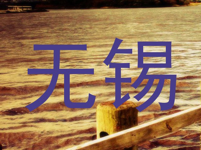 无锡
