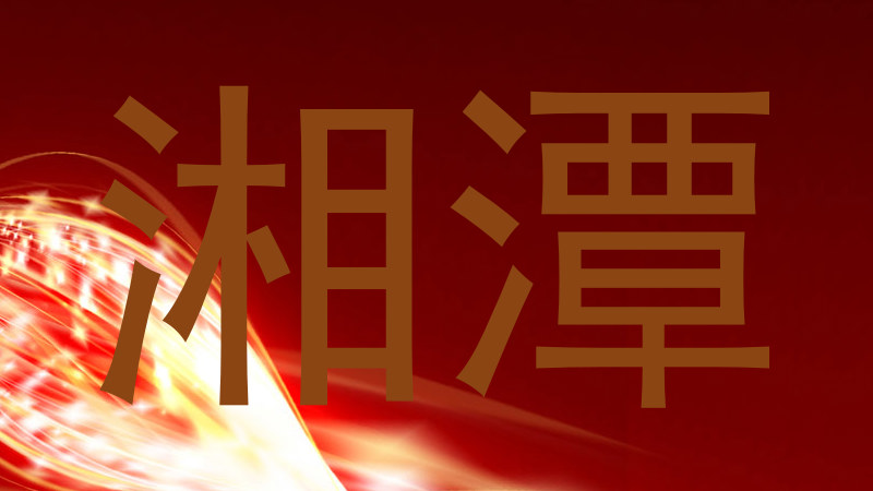 湘潭
