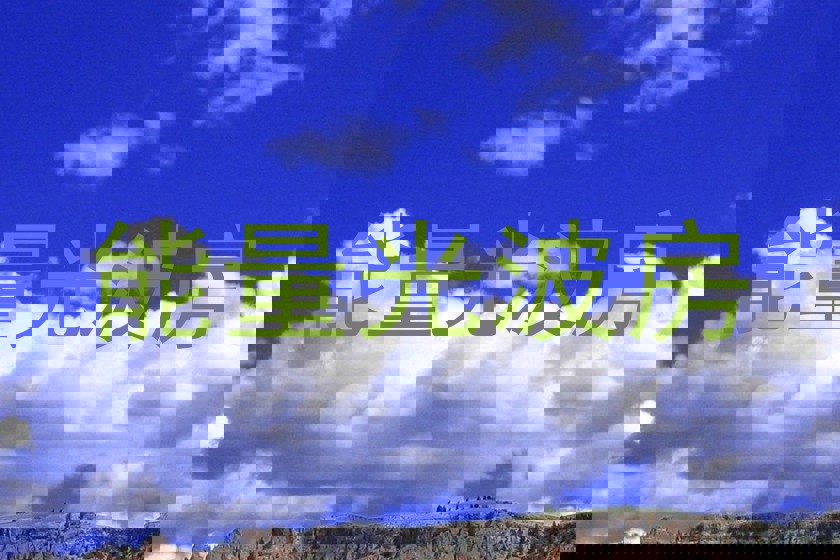 能量光波房