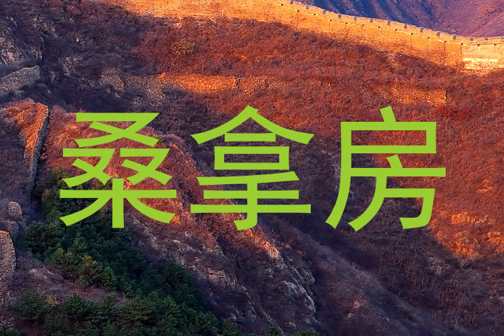 桑拿房