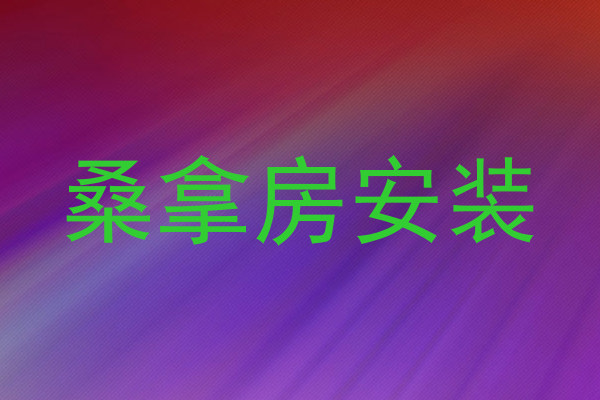 桑拿房安装