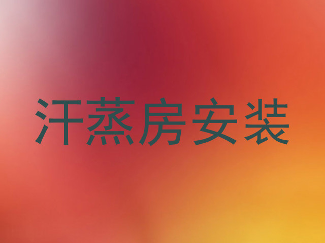 汗蒸房安装