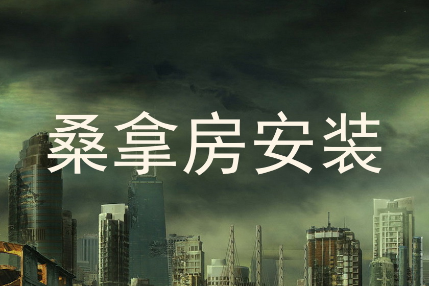 桑拿房安装
