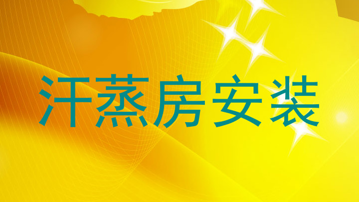 汗蒸房安装