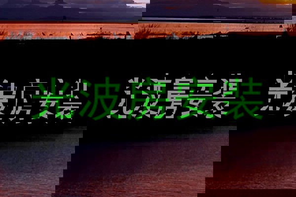 光波房安装