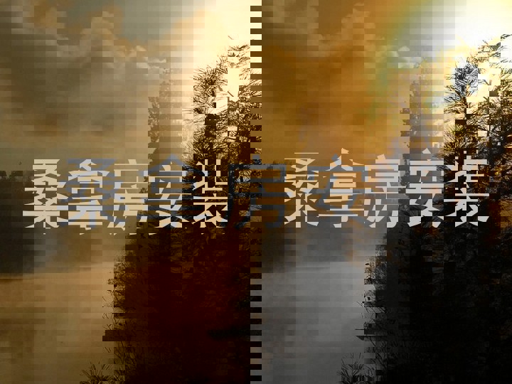 桑拿房安装