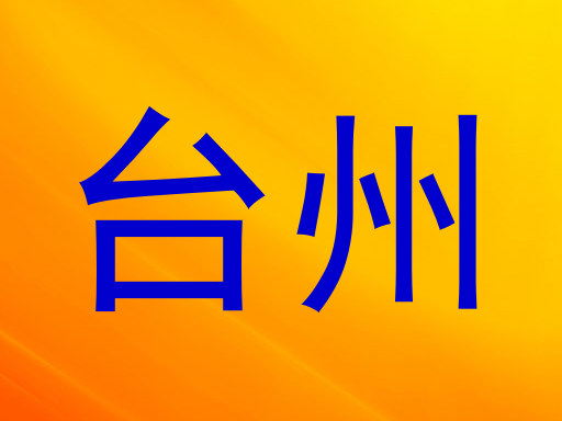 台州