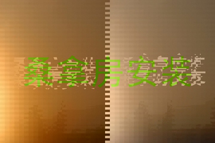 桑拿房安装