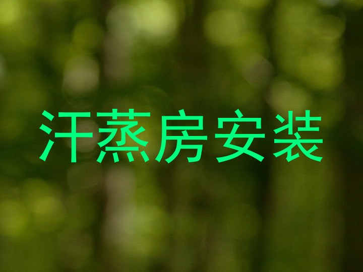 汗蒸房安装