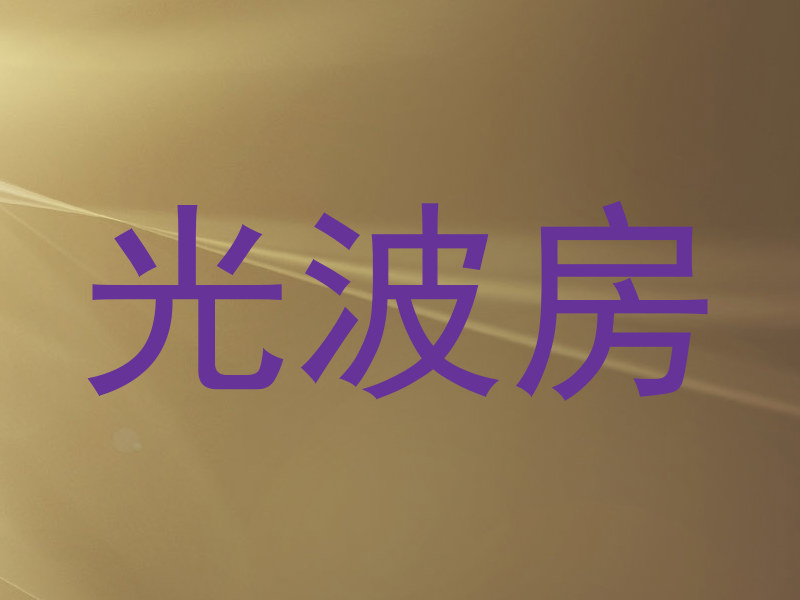 光波房