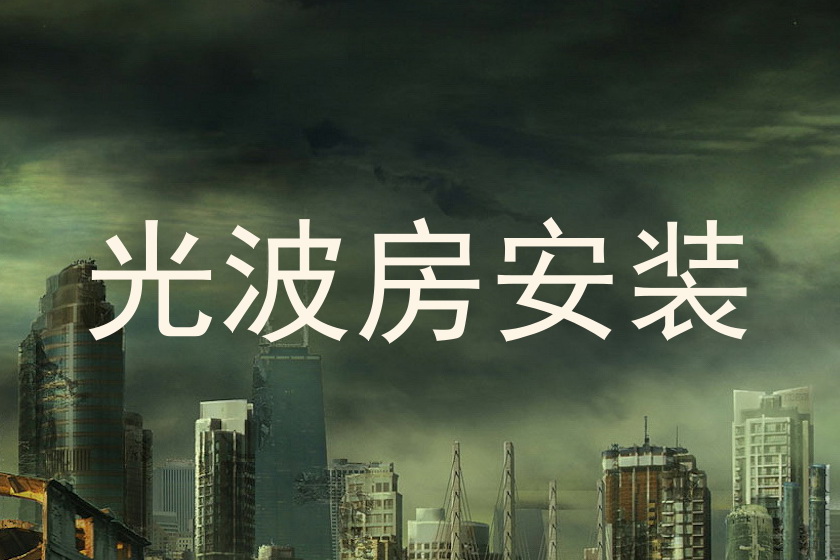 光波房安装