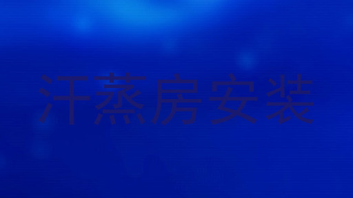 汗蒸房安装