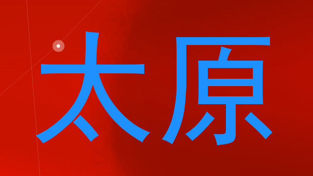 太原