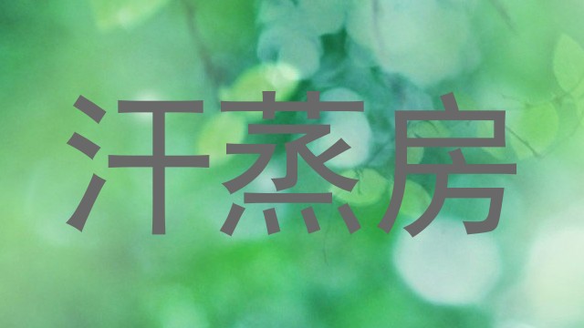 汗蒸房