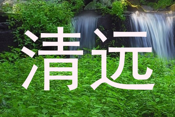 清远