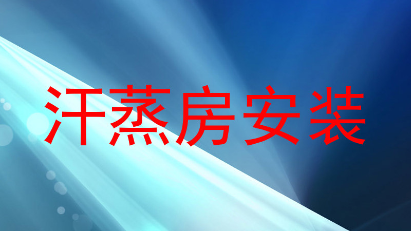 汗蒸房安装