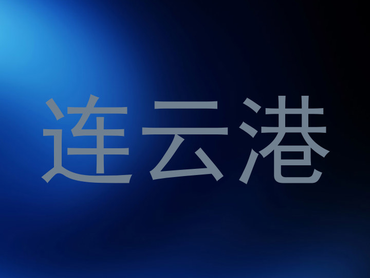连云港