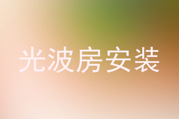 光波房安装
