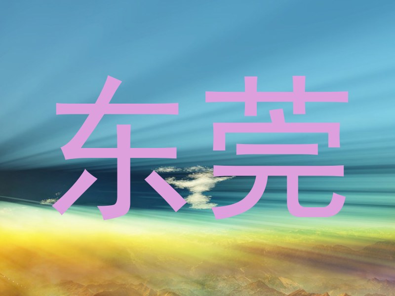 东莞