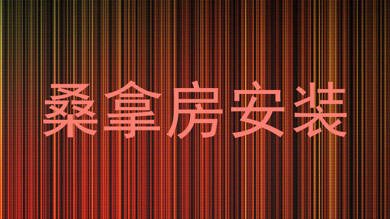 桑拿房安装