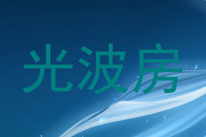 光波房