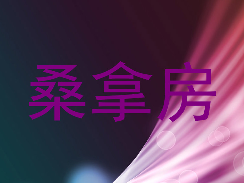 桑拿房