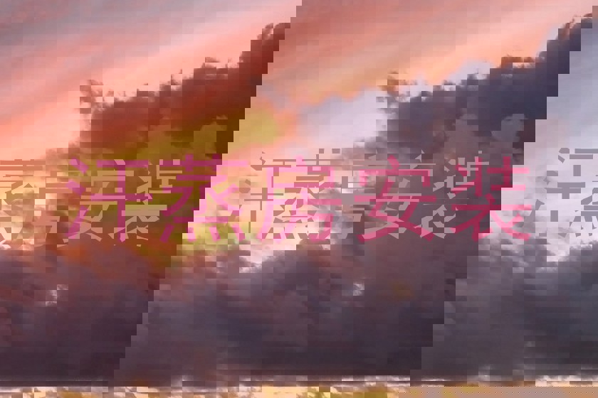 汗蒸房安装