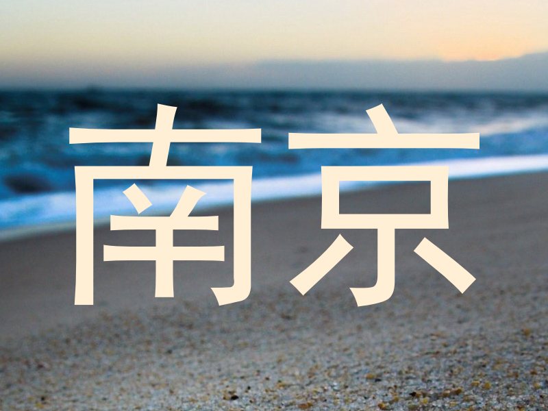 南京