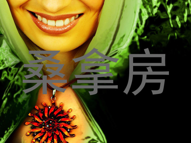 桑拿房