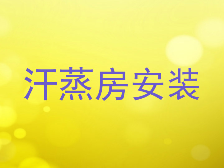 汗蒸房安装