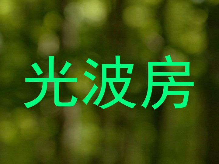 光波房