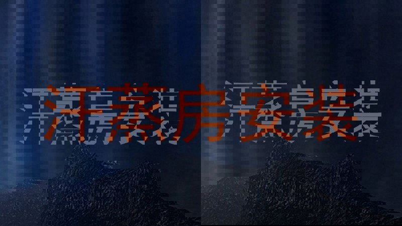 汗蒸房安装