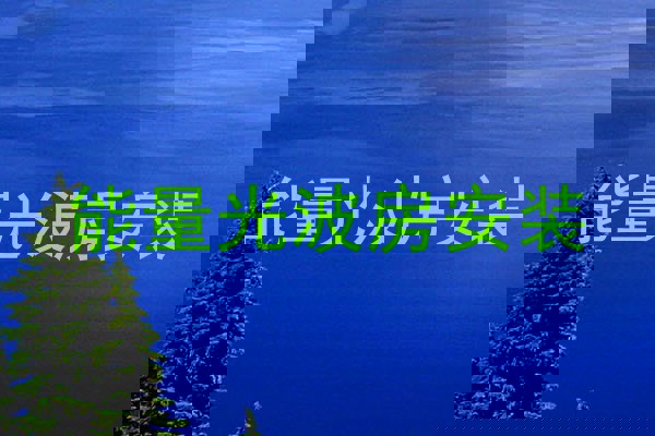 能量光波房安装