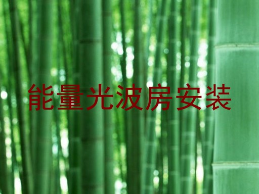 能量光波房安装