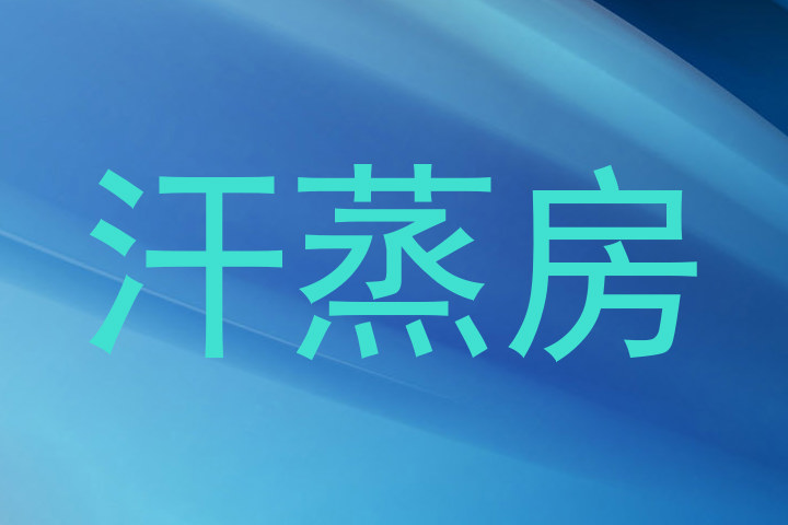 汗蒸房