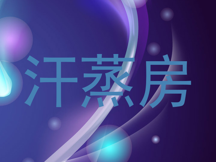 汗蒸房