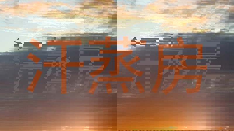 汗蒸房
