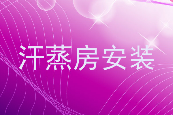 汗蒸房安装