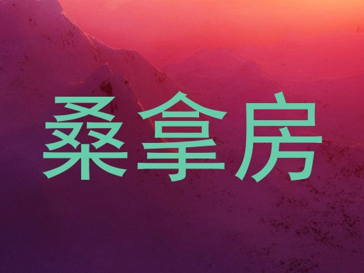 桑拿房