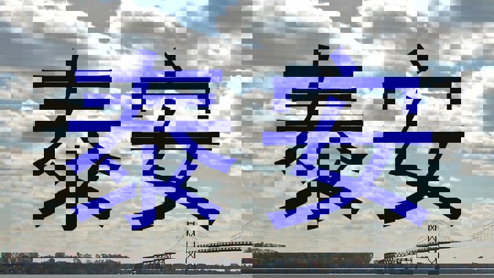 泰安