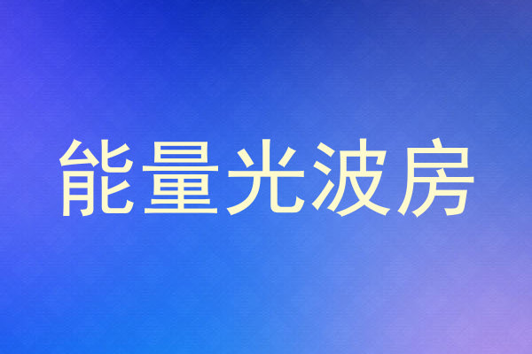 能量光波房